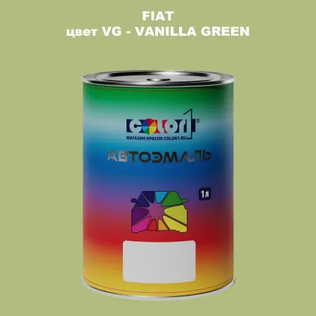 Автомобильная краска FIAT, цвет VG - VANILLA GREEN
