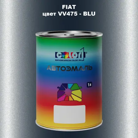 Автомобильная краска FIAT, цвет VV475 - BLU