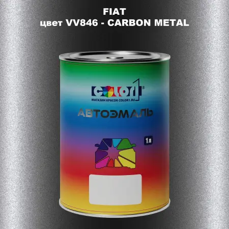 Автомобильная краска FIAT, цвет VV846 - CARBON METAL