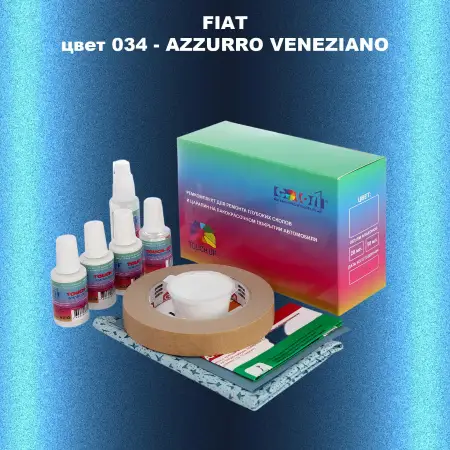 Ремкомплект для ремонта глубоких сколов и царапин FIAT, цвет 034 - AZZURRO VENEZIANO
