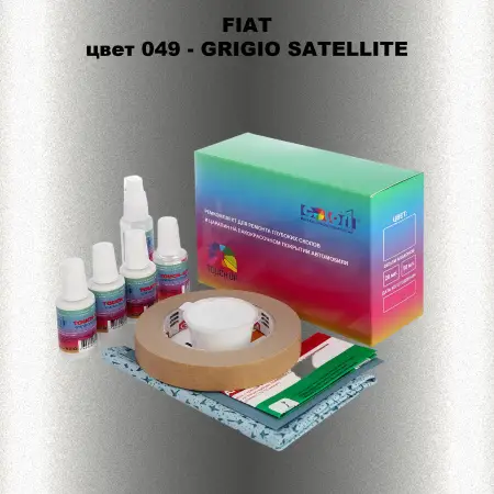 Ремкомплект для ремонта глубоких сколов и царапин FIAT, цвет 049 - GRIGIO SATELLITE