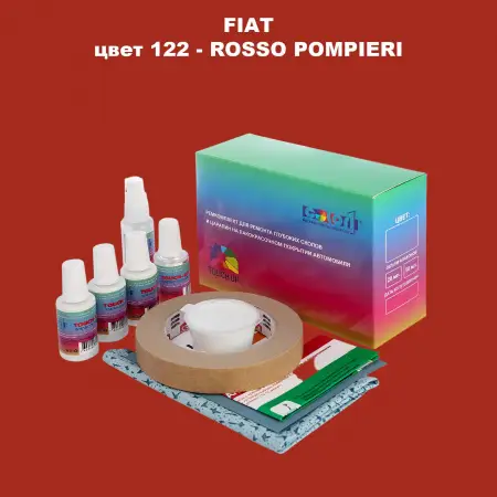 Ремкомплект для ремонта глубоких сколов и царапин FIAT, цвет 122 - ROSSO POMPIERI