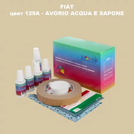 Ремкомплект для ремонта глубоких сколов и царапин FIAT, цвет 129A - AVORIO ACQUA E SAPONE
