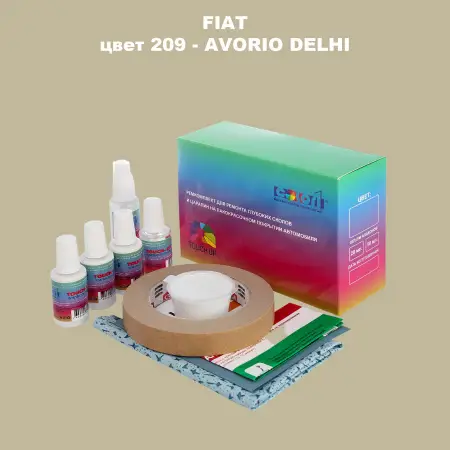 Ремкомплект для ремонта глубоких сколов и царапин FIAT, цвет 209 - AVORIO DELHI