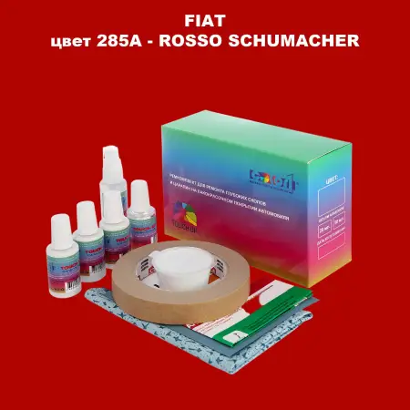 Ремкомплект для ремонта глубоких сколов и царапин FIAT, цвет 285A - ROSSO SCHUMACHER