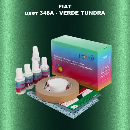 Ремкомплект для ремонта глубоких сколов и царапин FIAT, цвет 348A - VERDE TUNDRA