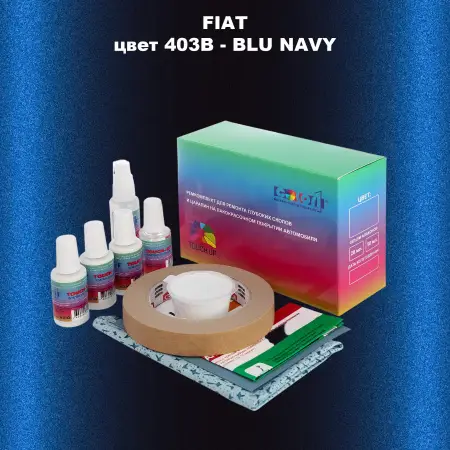 Ремкомплект для ремонта глубоких сколов и царапин FIAT, цвет 403B - BLU NAVY