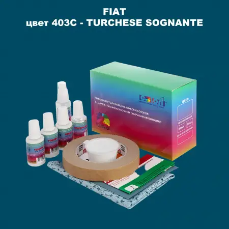 Ремкомплект для ремонта глубоких сколов и царапин FIAT, цвет 403C - TURCHESE SOGNANTE