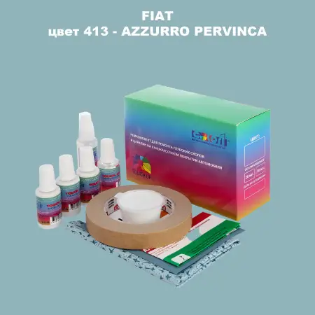Ремкомплект для ремонта глубоких сколов и царапин FIAT, цвет 413 - AZZURRO PERVINCA