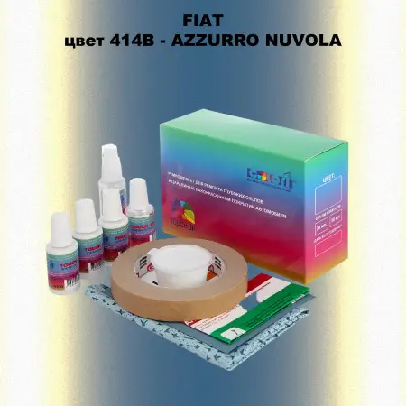 Ремкомплект для ремонта глубоких сколов и царапин FIAT, цвет 414B - AZZURRO NUVOLA