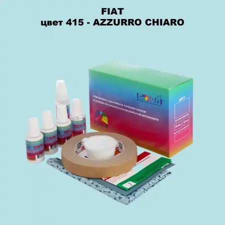 Ремкомплект для ремонта глубоких сколов и царапин FIAT, цвет 415 - AZZURRO CHIARO