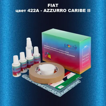 Ремкомплект для ремонта глубоких сколов и царапин FIAT, цвет 422A - AZZURRO CARIBE II