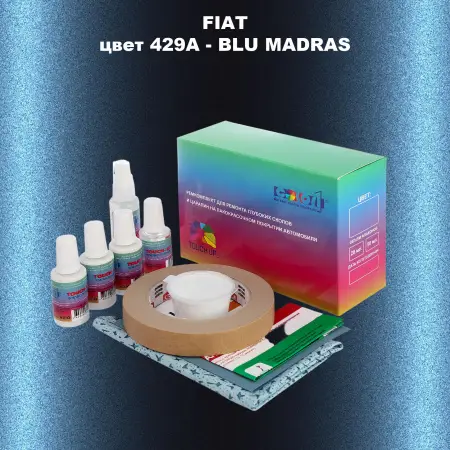 Ремкомплект для ремонта глубоких сколов и царапин FIAT, цвет 429A - BLU MADRAS