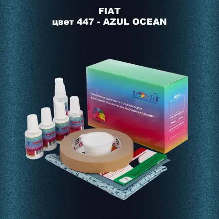 Ремкомплект для ремонта глубоких сколов и царапин FIAT, цвет 447 - AZUL OCEAN