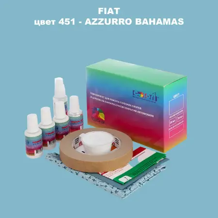 Ремкомплект для ремонта глубоких сколов и царапин FIAT, цвет 451 - AZZURRO BAHAMAS