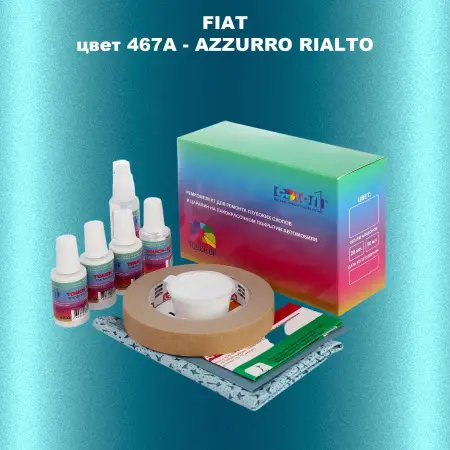 Ремкомплект для ремонта глубоких сколов и царапин FIAT, цвет 467A - AZZURRO RIALTO