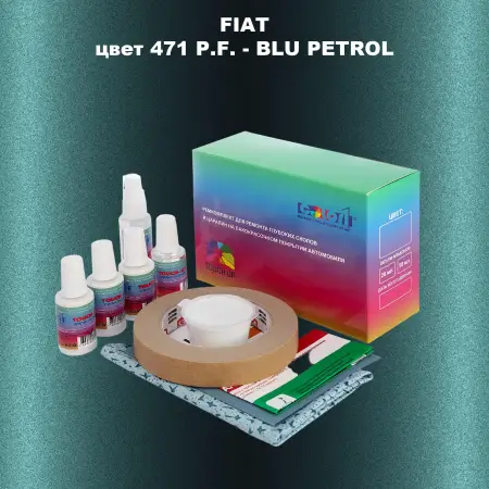 Ремкомплект для ремонта глубоких сколов и царапин FIAT, цвет 471 P.F. - BLU PETROL