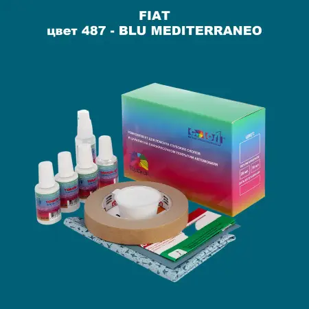 Ремкомплект для ремонта глубоких сколов и царапин FIAT, цвет 487 - BLU MEDITERRANEO