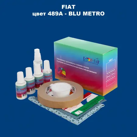 Ремкомплект для ремонта глубоких сколов и царапин FIAT, цвет 489A - BLU METRO