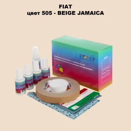 Ремкомплект для ремонта глубоких сколов и царапин FIAT, цвет 505 - BEIGE JAMAICA