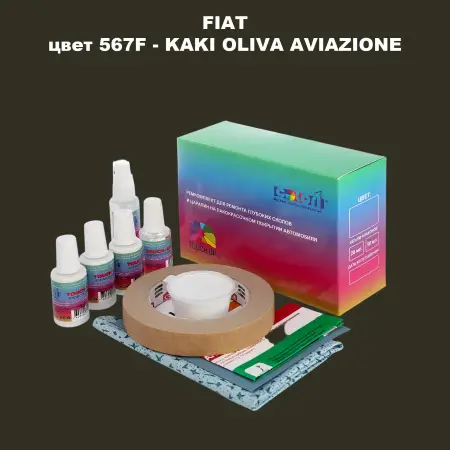 Ремкомплект для ремонта глубоких сколов и царапин FIAT, цвет 567F - KAKI OLIVA AVIAZIONE