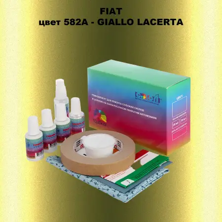 Ремкомплект для ремонта глубоких сколов и царапин FIAT, цвет 582A - GIALLO LACERTA