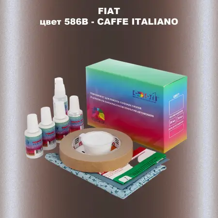 Ремкомплект для ремонта глубоких сколов и царапин FIAT, цвет 586B - CAFFE ITALIANO