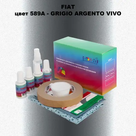 Ремкомплект для ремонта глубоких сколов и царапин FIAT, цвет 589A - GRIGIO ARGENTO VIVO
