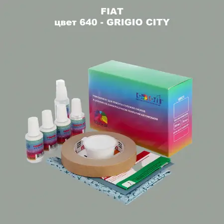 Ремкомплект для ремонта глубоких сколов и царапин FIAT, цвет 640 - GRIGIO CITY