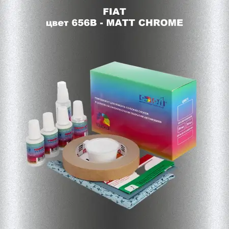Ремкомплект для ремонта глубоких сколов и царапин FIAT, цвет 656B - MATT CHROME