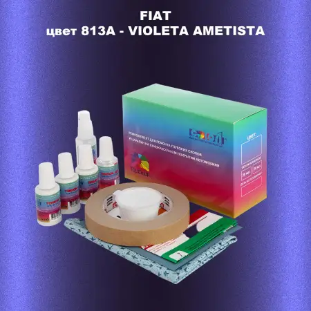 Ремкомплект для ремонта глубоких сколов и царапин FIAT, цвет 813A - VIOLETA AMETISTA