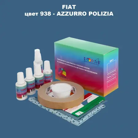 Ремкомплект для ремонта глубоких сколов и царапин FIAT, цвет 938 - AZZURRO POLIZIA