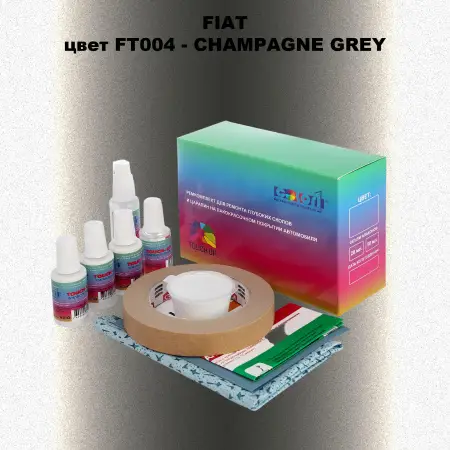 Ремкомплект для ремонта глубоких сколов и царапин FIAT, цвет FT004 - CHAMPAGNE GREY