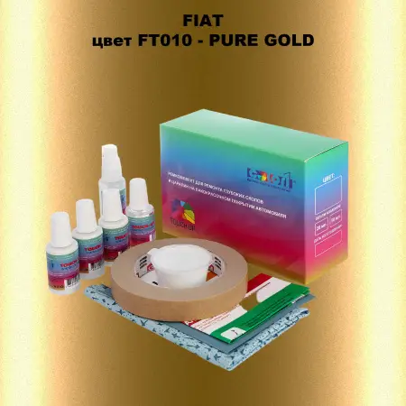 Ремкомплект для ремонта глубоких сколов и царапин FIAT, цвет FT010 - PURE GOLD
