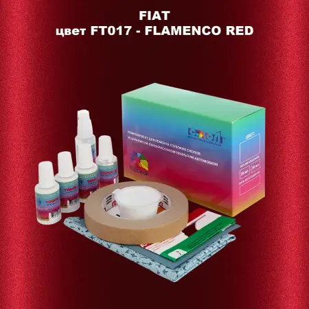 Ремкомплект для ремонта глубоких сколов и царапин FIAT, цвет FT017 - FLAMENCO RED