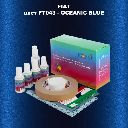 Ремкомплект для ремонта глубоких сколов и царапин FIAT, цвет FT043 - OCEANIC BLUE