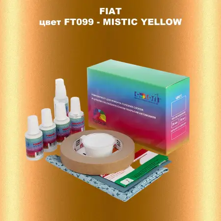 Ремкомплект для ремонта глубоких сколов и царапин FIAT, цвет FT099 - MISTIC YELLOW