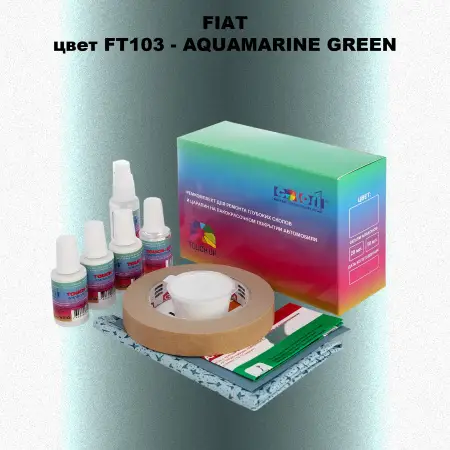 Ремкомплект для ремонта глубоких сколов и царапин FIAT, цвет FT103 - AQUAMARINE GREEN