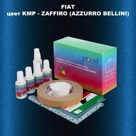 Ремкомплект для ремонта глубоких сколов и царапин FIAT, цвет KMP - ZAFFIRO (AZZURRO BELLINI)