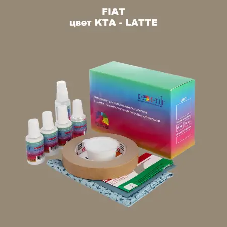 Ремкомплект для ремонта глубоких сколов и царапин FIAT, цвет KTA - LATTE