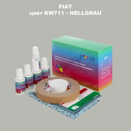 Ремкомплект для ремонта глубоких сколов и царапин FIAT, цвет KW711 - HELLGRAU