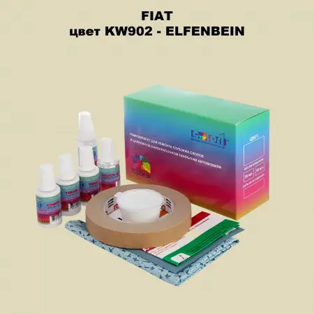 Ремкомплект для ремонта глубоких сколов и царапин FIAT, цвет KW902 - ELFENBEIN