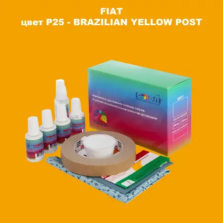 Ремкомплект для ремонта глубоких сколов и царапин FIAT, цвет P25 - BRAZILIAN YELLOW POST