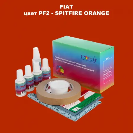 Ремкомплект для ремонта глубоких сколов и царапин FIAT, цвет PF2 - SPITFIRE ORANGE
