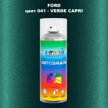 Аэрозольная краска FORD, цвет 41 - VERDE CAPRI