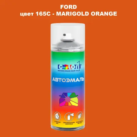 Аэрозольная краска FORD, цвет 165C - MARIGOLD ORANGE