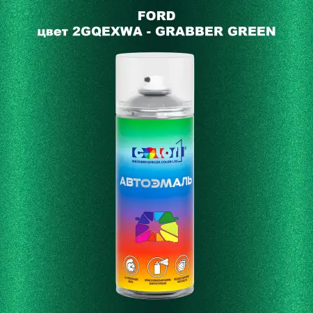 Аэрозольная краска FORD, цвет 2GQEXWA - GRABBER GREEN