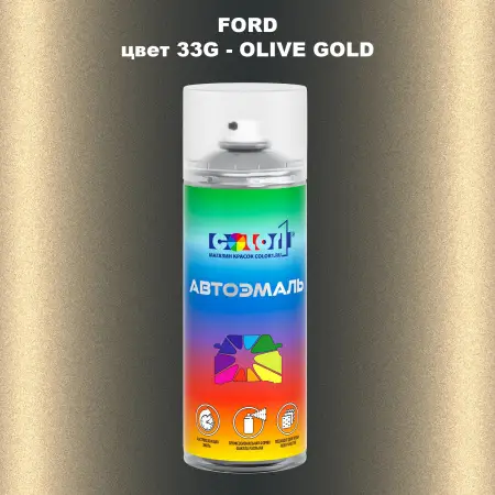 Аэрозольная краска FORD, цвет 33G - OLIVE GOLD