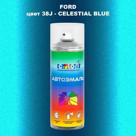 Аэрозольная краска FORD, цвет 38J - CELESTIAL BLUE