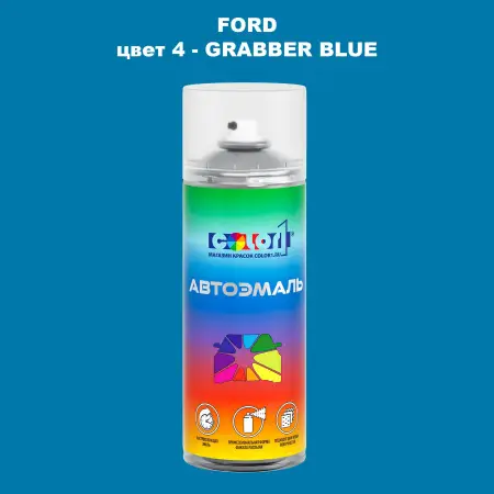 Аэрозольная краска FORD, цвет 4 - GRABBER BLUE